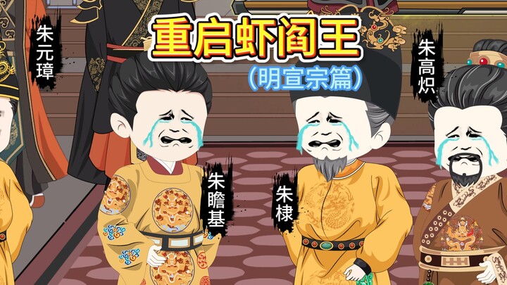 朱瞻基地府坦白局：蛐蛐天子竟38岁早逝！