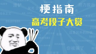 高 考 段 子 大 赏【梗指南】