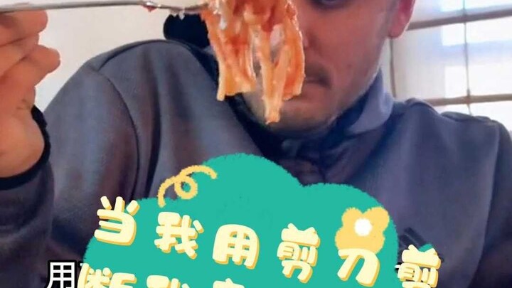 当我用剪刀剪断我意大利丈夫的意大利面