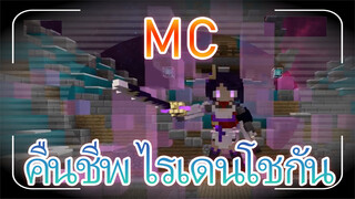 MC คืนชีพ ไรเดนโชกัน