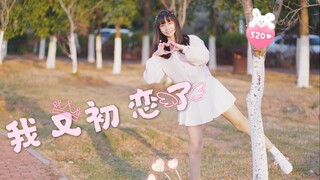 【可爱多】我又初恋了♥嘿 一起过情人节吗