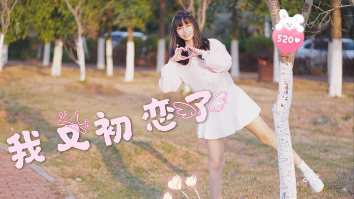 【可爱多】我又初恋了♥嘿 一起过情人节吗
