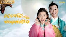 เจ้าสาวหน้าใสของคุณชายโง่งม ตอนที่ 16