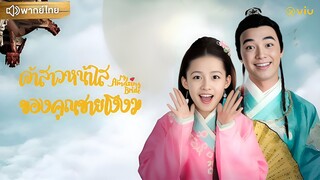 เจ้าสาวหน้าใสของคุณชายโง่งม ตอนที่ 17