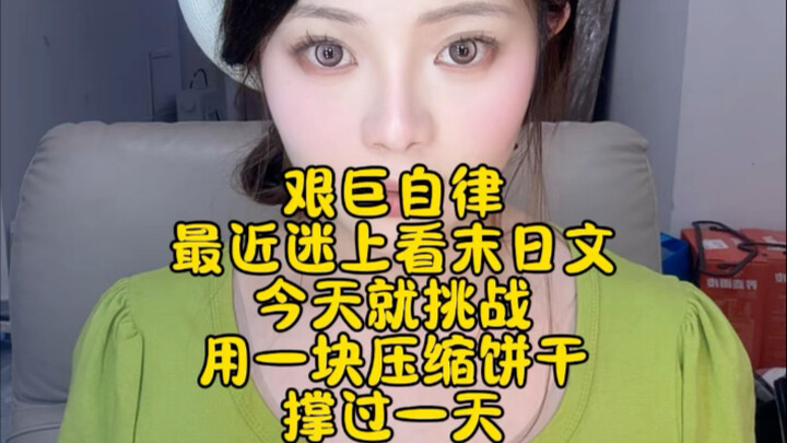 สอนวิธีใช้บิสกิตอัดแท่งเพียงชิ้นเดียวให้อยู่รอดในวันสิ้นโลกได้ตลอดทั้งวัน!