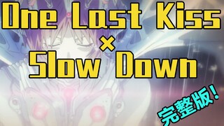 【毫无违和？！】One Last Kiss × Slow Down 混曲 （Mashup）「EVA」《新·福音战士剧场版：终》