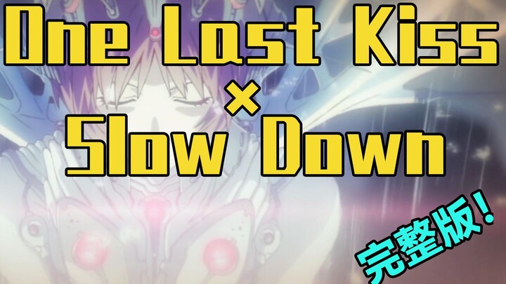 【毫无违和？！】One Last Kiss × Slow Down 混曲 （Mashup）「EVA」《新·福音战士剧场版：终》