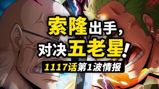 海贼王1117话第1波情报！索隆大战五老星！D之一族还有秘密！贝加庞克的广播结束了！