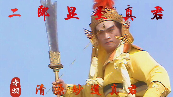玉帝外甥，二郎显圣真君！奉旨前来擒你！
