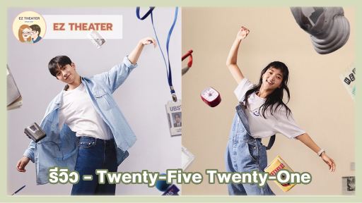 รีวิว - Twenty-Five Twenty-One