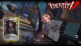 Identity V - สาวชาวสวน สกินชุดนักสืบ