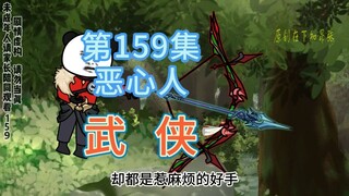 第159集 恶心人 掌柜去追射手大宗师！被乱射一通