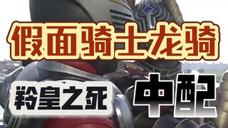 羚皇！用中文配音佐野满死亡的片段！