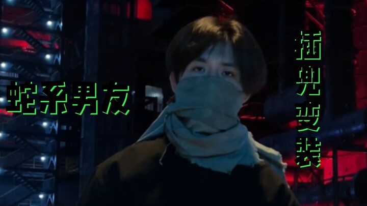 【แฟนหนุ่มสายเซี้ยว】เปลี่ยนลุคโดยหยิบของจากกระเป๋า