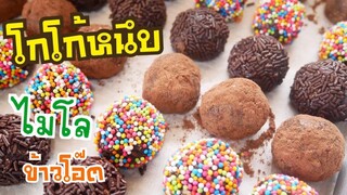 โกโก้หนึบ ช็อกโกแลตหนึบ สูตร2 ไมโล ข้าวโอ๊ต ช็อกโกแลตทรัฟเฟิล|Chocolate Traffles Milo and Oat