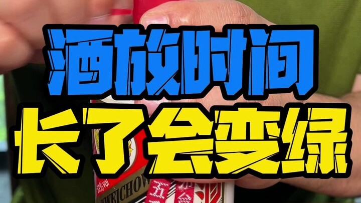 白酒放时间长了居然会变绿！