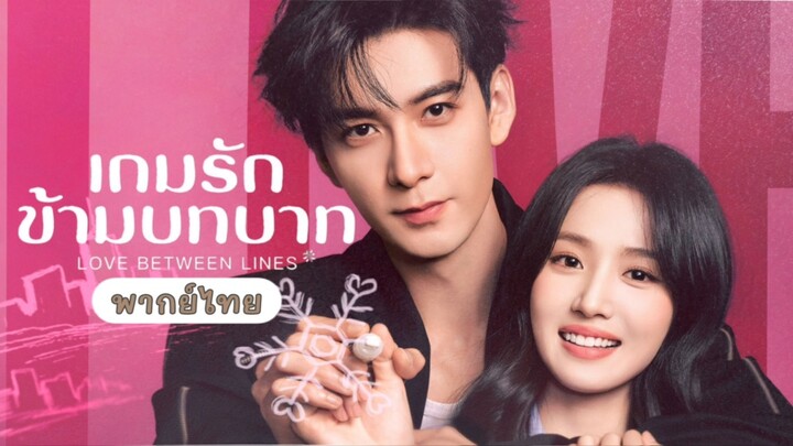 เกมรักข้ามบทบาท Ep.28 (พากย์ไทย)