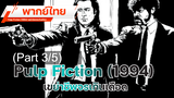 ✨หนังสนุก✨Pulp Fiction (1994) เขย่าชีพจรเกินเดือด พากย์ไทย_3