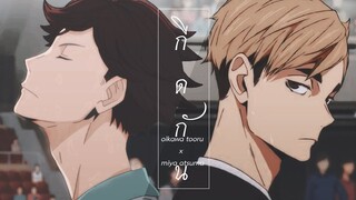 【MAD】กีดกัน - Haikyuu! :: Oiatsu #โออิอัตสึ #โอยอัต