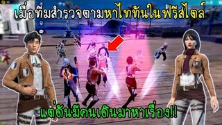 Free Fire เมื่อทีมสำรวจตามหาไททันในฟรีสไตล์แต่ดันมีคนเดินมาปาดคอใส่!!