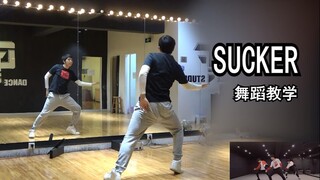 【南舞团】sucker 1m 时代少年团 tnt 舞蹈教学 分解教学 翻跳 练习室 街舞