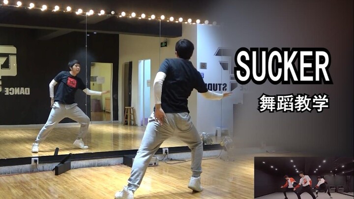 【南舞团】sucker 1m 时代少年团 tnt 舞蹈教学 分解教学 翻跳 练习室 街舞