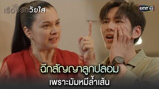 ฉีกสัญญาลูกปลอม เพราะมัมหมีล้ำเส้น | Highlight ClubFridayTheSeriesเรื่องรักวัยใส Ep.03