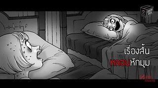 การ์ตูนสั้น หลอนหักมุม เหนือความคาดหมายทุกตอน