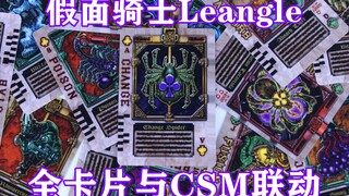 最强骑士？！假面骑士Leangle 连格尔 全卡片与CSM醒剑联动音效展示【味增的把玩时刻 第60期】