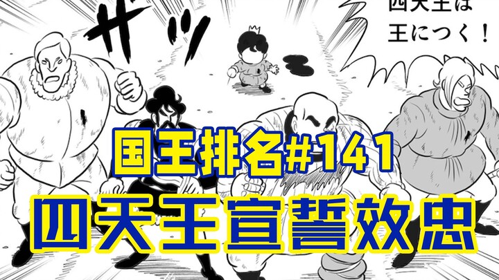 【国王排名141话】波吉保护四天王