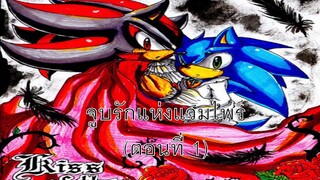 Sonic comic (Thai) จูบรักแห่งแวมไพร์ (Yaoi) (ตอนที่ 1)