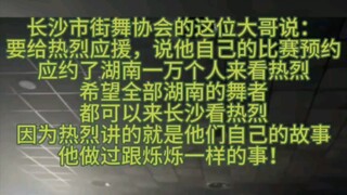 Representatives from the Changsha Street Dance Association invited tens of thousands to watch with g