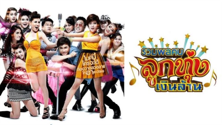 รวมพลคนลูกทุ่งเงินล้าน