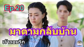 เว้าวอนรัก Ep.20 / มาตามกลับบ้าน/ออกอากาศ​(21/3/67)ทาง​ช่อง​3 กด​33