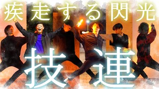 【技連】疾走する閃光【ゼロ打ち】