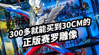 【模玩开盒：灵动创想赛罗十周年雕像】300多就能买到30多cm的正版赛罗雕像