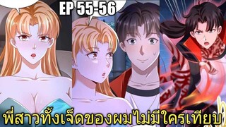 [พากย์มังงะ]พี่สาวทั้งเจ็ดของผมไม่มีใครเทียบได้ ตอนที่55-56/พระเอกหล่อ/พระเอกโหด/มังงะจีน