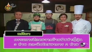 ทีวีแชมเปี้ยน (TV Champion) 30 กรกฎาคม 2555: การแข่งขันสุดยอดร้านอาหารฝรั่ง