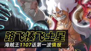 海贼王1107话情报丨路飞揍飞土星！黑胡子的目标和特殊血统曝光！ 山治成功挡下黄猿的激光！