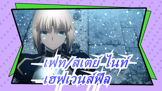 [เฟท/สเตย์ ไนท์] [เฮฟเวนส์ฟีล/ASMV] เฮฟเวนส์ฟีล · เพรสเซจฟลาวเวอร์