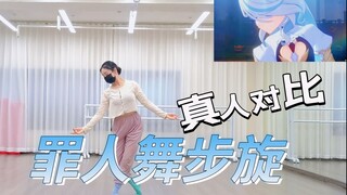 <罪人舞步旋>，真人版对比~可参考学习