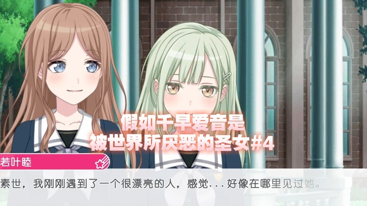 假如千早爱音是被世界所厌恶的圣女#4