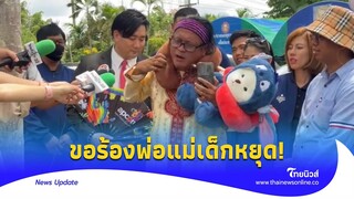 จัดเต็ม! คอสเพลย์ ‘เด็กเชื่อมจิต’ จากใจชาวพุทธ พ่อแม่ต้องหยุด|Thainews - ไทยนิวส์|News 15-jj