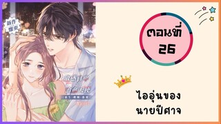 ไออุ่นของนายปีศาจ ตอนที่ 26