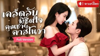 [พากย์ไทยเต็มเรื่อง]  คุณหนูจีบหนุ่มหล่อไว้แก้เหงา ไม่นึกเลยว่าตัวจริงคือ CEO ที่เข้ามาช่วยเธอ