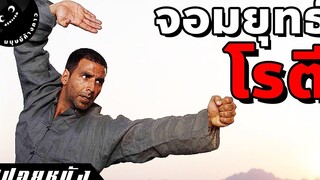 เมื่อพ่อครัวอินเดียถูกเข้าใจผิด ว่าเป็นนักรบจีนกลับชาติมาเกิด (สปอยหนังอินเดีย)