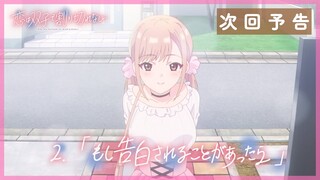 TVアニメ『恋は双子で割り切れない』｜第2話「もし告白されることがあったら」WEB予告