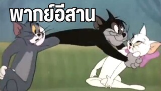 ทอมแอนด์เจอร์รี่ พากย์อีสาน ตลกๆฮาๆคลายเครียด