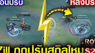 Rov ปรับใหม่ Zill แพทช์ SS20 ดาเมจแรง+ถึก