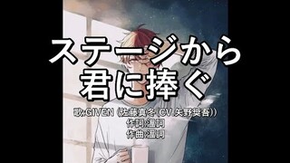 【カラオケ(karaoke伴奏)】GIVEN(佐藤真冬(CV.矢野奨吾))「ステージから君に捧ぐ(stagekarakiminisasagu)」(アルバム「gift」)